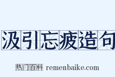 汲引忘疲造句是什么意思的图片